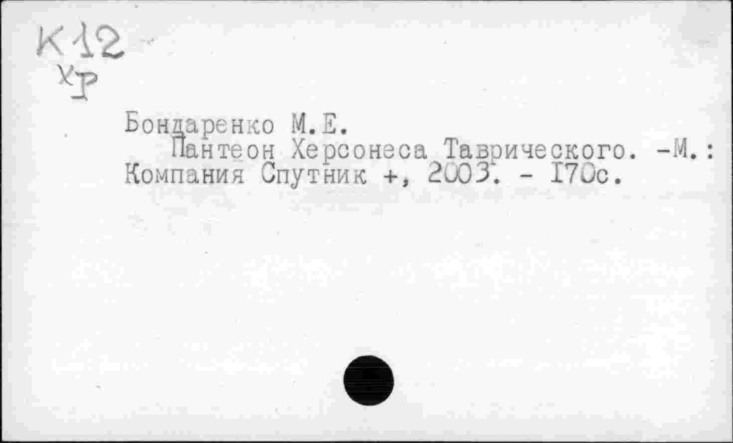 ﻿Бондаренко М.Е.
Пантеон Херсонеса Таврического. Компания Спутник +, 2003. - 170с.